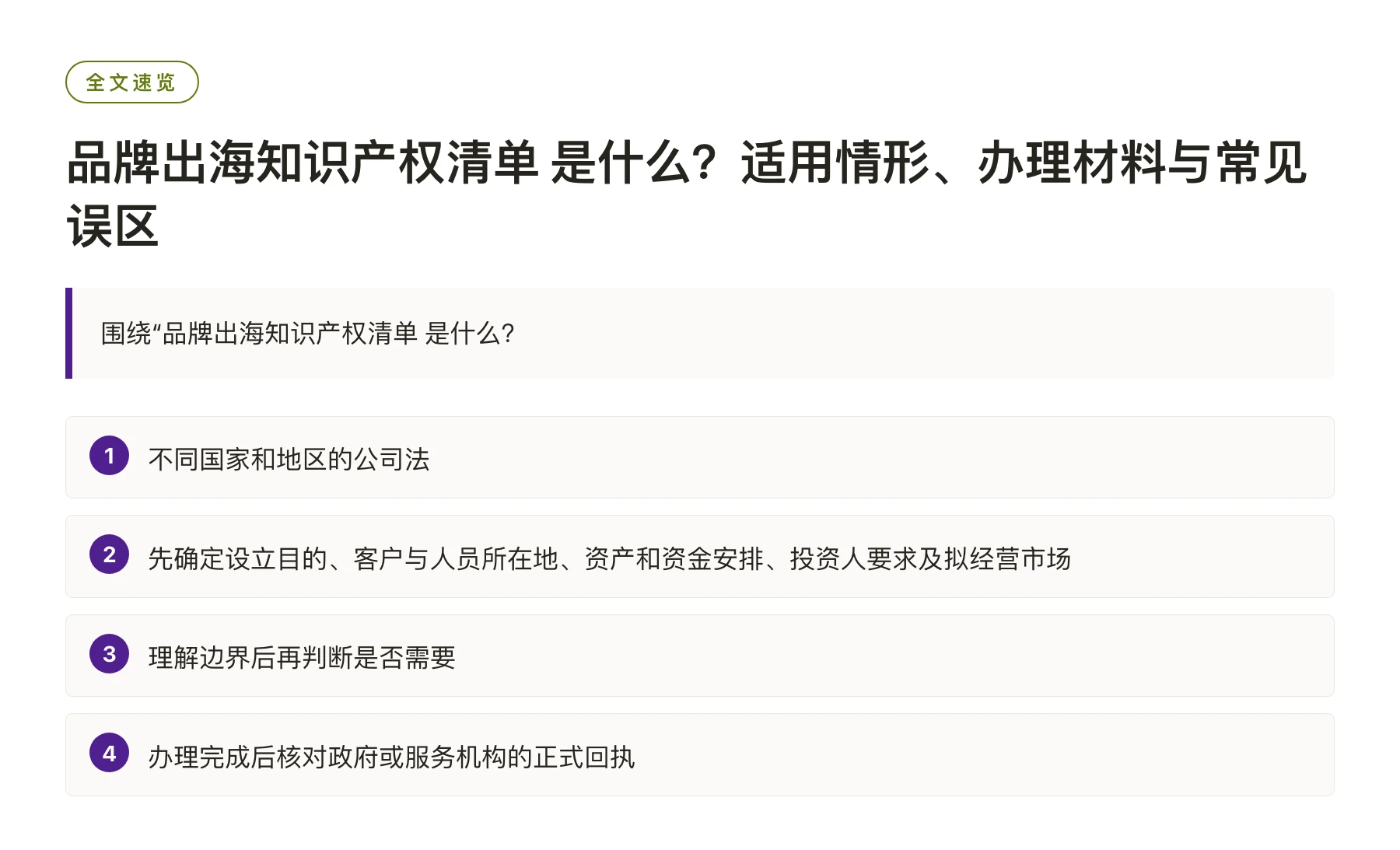 品牌出海知识产权清单 是什么？适用情形、办理材料与常见误区——全文要点速览